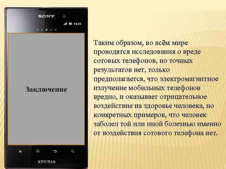 Заключение Таким образом, во всём мире проводятся исследования о вреде сотовых телефонов, но точных