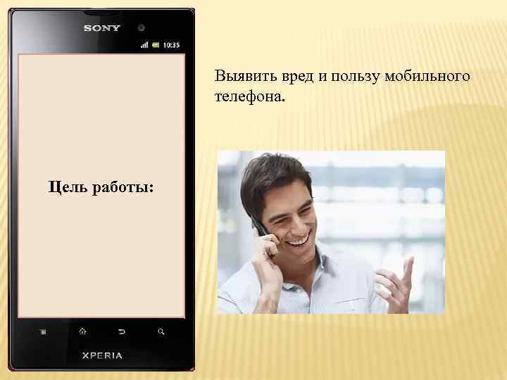 Актуальность темы: Цель работы: Выявить вред и пользу мобильного телефона. 