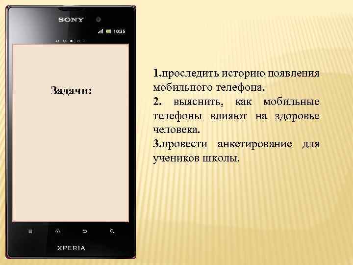 Актуальность темы: Задачи: 1. проследить историю появления мобильного телефона. 2. выяснить, как мобильные телефоны