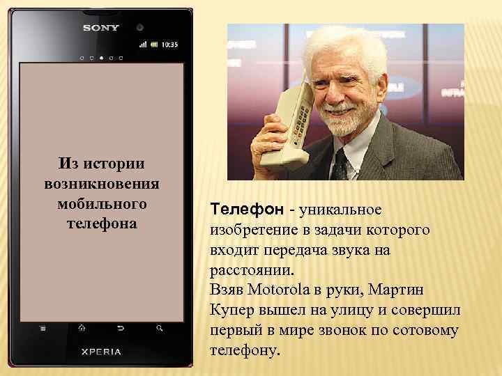 Актуальность темы: Из истории возникновения мобильного телефона Телефон - уникальное изобретение в задачи которого