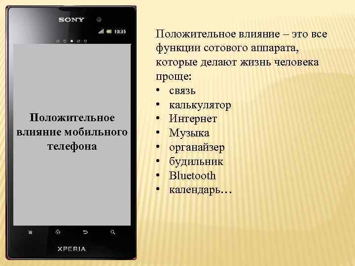 Актуальность темы: Положительное влияние мобильного телефона Положительное влияние – это все функции сотового аппарата,