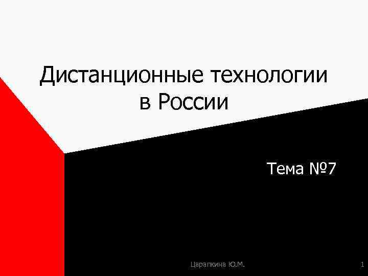 Дистанционные технологии в России Тема № 7 Царапкина Ю. М. 1 