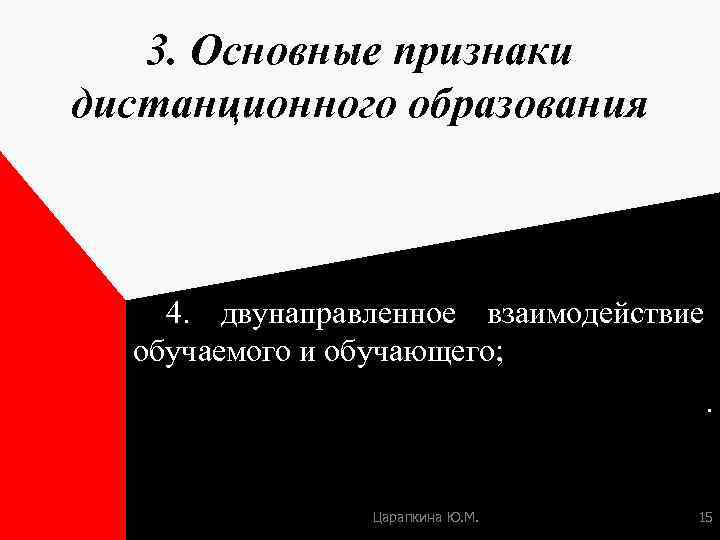 3. Основные признаки дистанционного образования 4. двунаправленное взаимодействие обучаемого и обучающего; . Царапкина Ю.