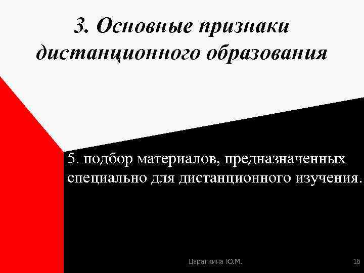 3. Основные признаки дистанционного образования 5. подбор материалов, предназначенных специально для дистанционного изучения. Царапкина