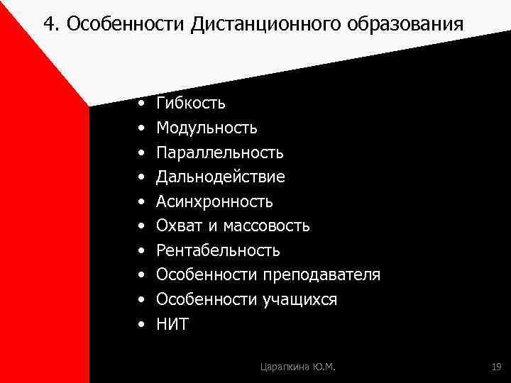 4. Особенности Дистанционного образования • • • Гибкость Модульность Параллельность Дальнодействие Асинхронность Охват и