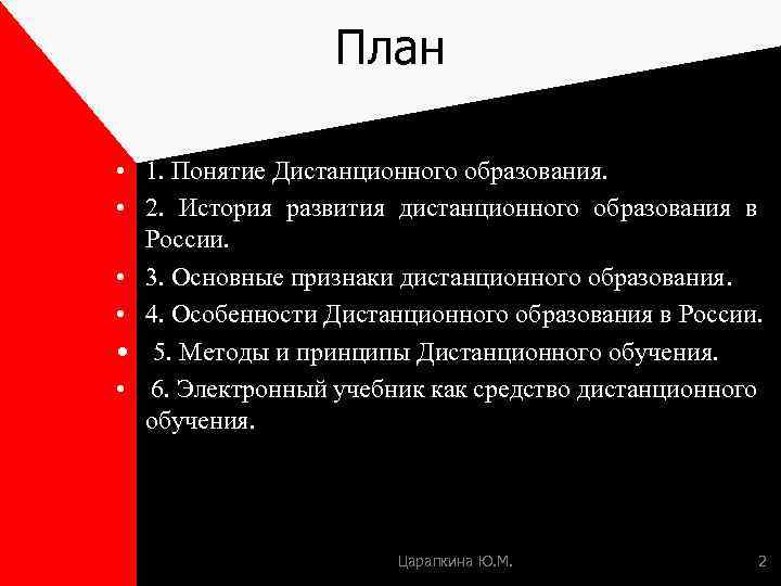 План • 1. Понятие Дистанционного образования. • 2. История развития дистанционного образования в России.