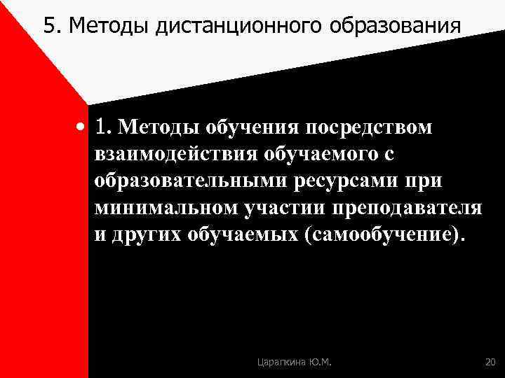 5. Методы дистанционного образования • 1. Методы обучения посредством взаимодействия обучаемого с образовательными ресурсами
