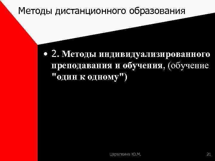 Методы дистанционного образования • 2. Методы индивидуализированного преподавания и обучения, (обучение 
