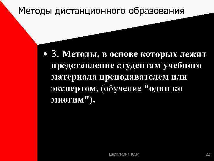 Методы дистанционного образования • 3. Методы, в основе которых лежит представление студентам учебного материала