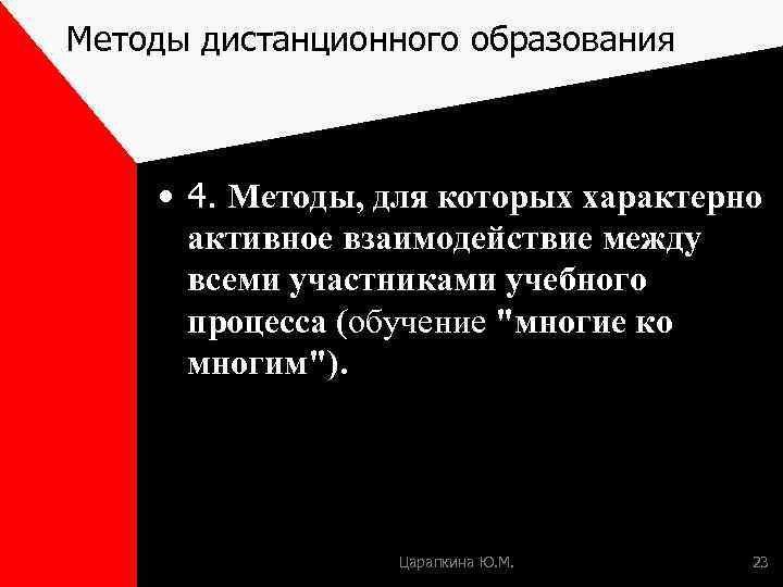 Методы дистанционного образования • 4. Методы, для которых характерно активное взаимодействие между всеми участниками