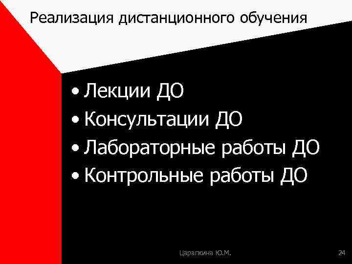 Реализация дистанционного обучения • Лекции ДО • Консультации ДО • Лабораторные работы ДО •