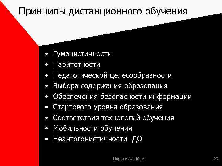 Принципы дистанционного обучения • • • Гуманистичности Паритетности Педагогической целесообразности Выбора содержания образования Обеспечения