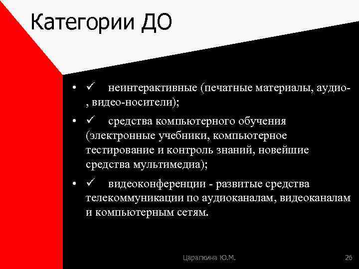 Категории ДО • ü неинтерактивные (печатные материалы, аудио, видео-носители); • ü средства компьютерного обучения