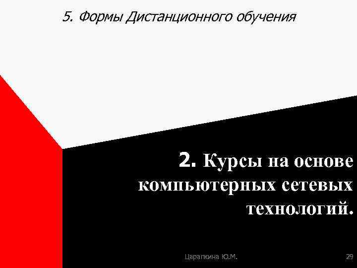 5. Формы Дистанционного обучения 2. Курсы на основе компьютерных сетевых технологий. Царапкина Ю. М.