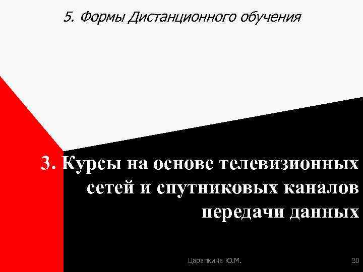 5. Формы Дистанционного обучения 3. Курсы на основе телевизионных сетей и спутниковых каналов передачи