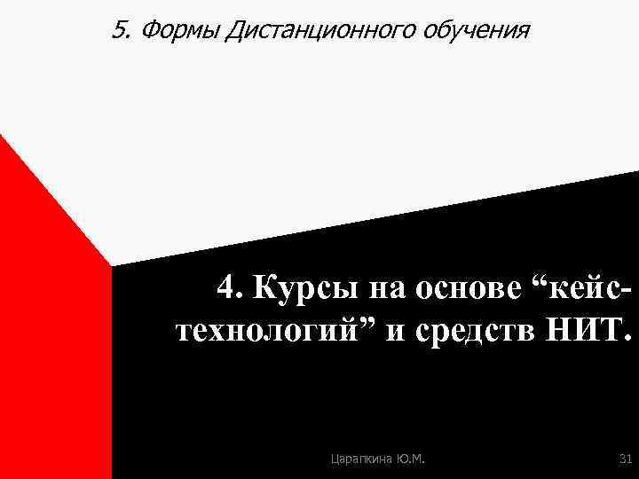 5. Формы Дистанционного обучения 4. Курсы на основе “кейстехнологий” и средств НИТ. Царапкина Ю.