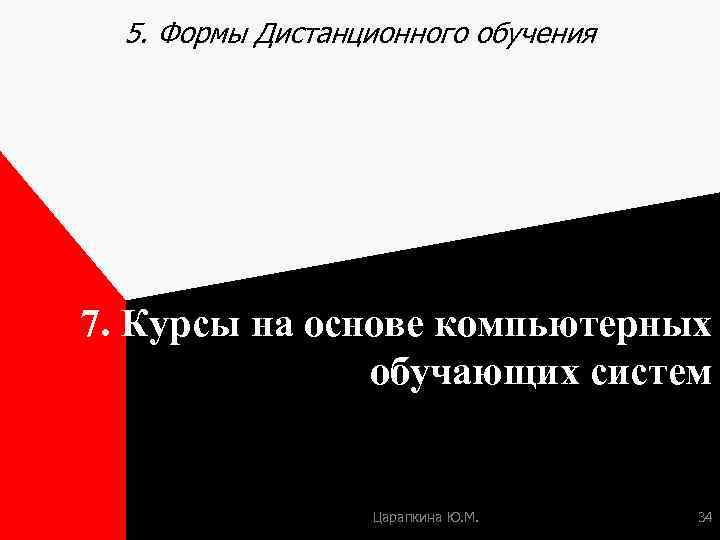 5. Формы Дистанционного обучения 7. Курсы на основе компьютерных обучающих систем Царапкина Ю. М.