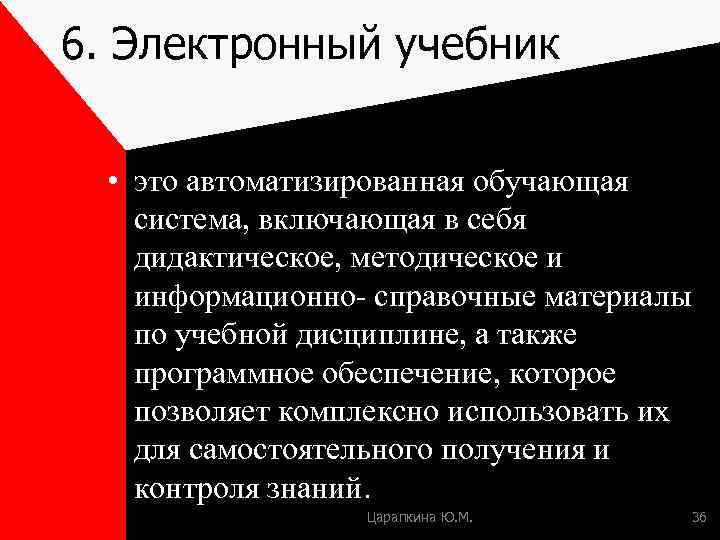 6. Электронный учебник • это автоматизированная обучающая система, включающая в себя дидактическое, методическое и
