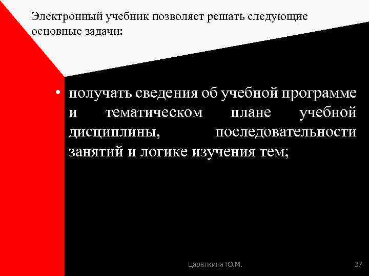 Электронный учебник позволяет решать следующие основные задачи: • получать сведения об учебной программе и