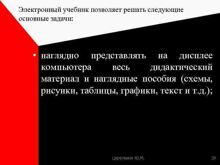 Электронный учебник позволяет решать следующие основные задачи: • наглядно представлять на дисплее компьютера весь