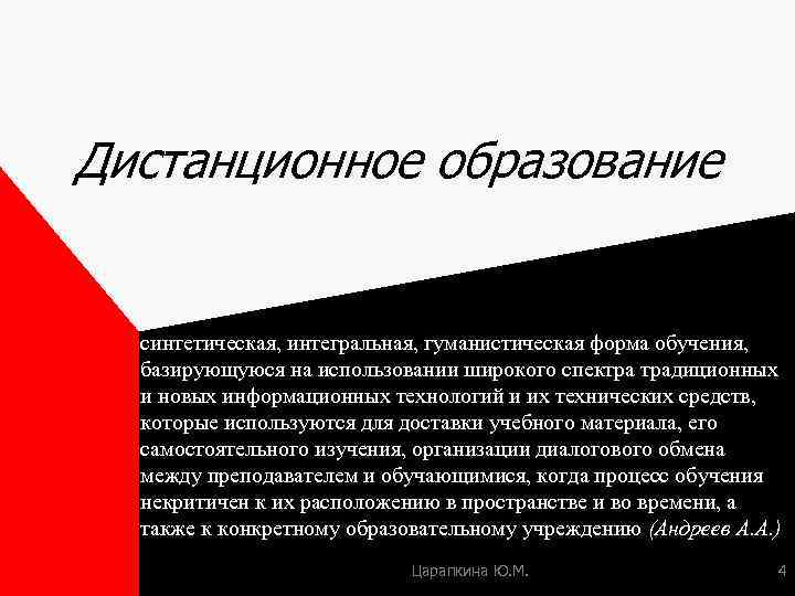 Дистанционное образование синтетическая, интегральная, гуманистическая форма обучения, базирующуюся на использовании широкого спектра традиционных и