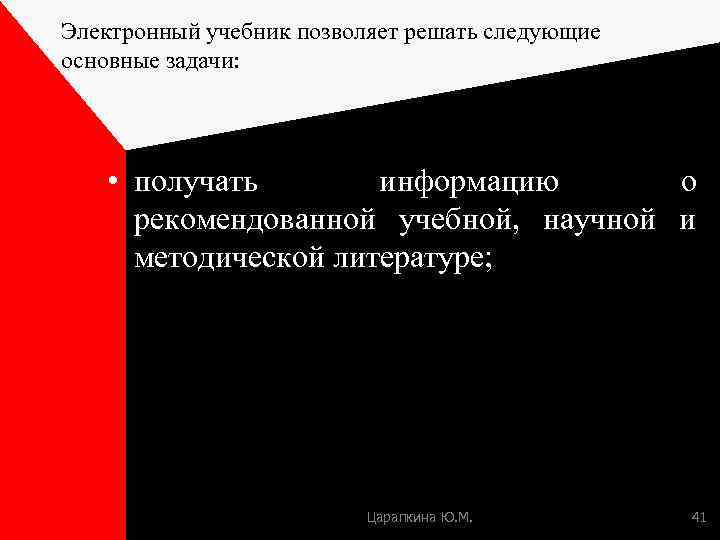 Электронный учебник позволяет решать следующие основные задачи: • получать информацию о рекомендованной учебной, научной