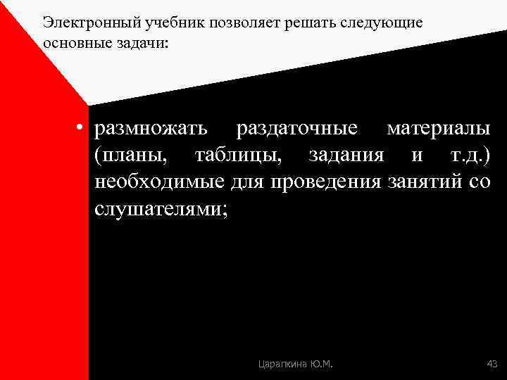 Электронный учебник позволяет решать следующие основные задачи: • размножать раздаточные материалы (планы, таблицы, задания