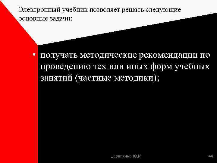 Электронный учебник позволяет решать следующие основные задачи: • получать методические рекомендации по проведению тех