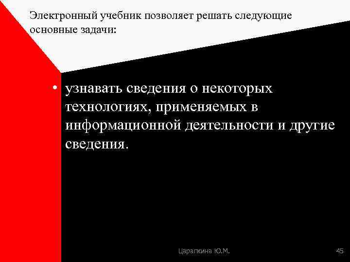 Электронный учебник позволяет решать следующие основные задачи: • узнавать сведения о некоторых технологиях, применяемых