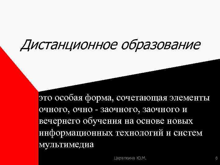 Дистанционное образование это особая форма, сочетающая элементы очного, очно - заочного, заочного и вечернего