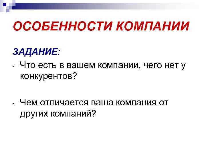 ОСОБЕННОСТИ КОМПАНИИ ЗАДАНИЕ: - Что есть в вашем компании, чего нет у конкурентов? -