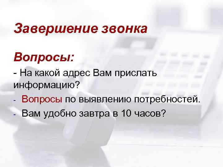 Завершение звонка Вопросы: - На какой адрес Вам прислать информацию? - Вопросы по выявлению