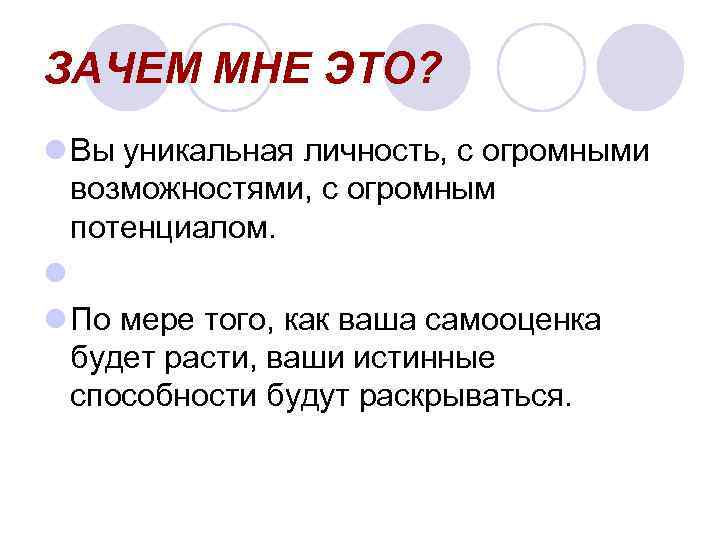 ЗАЧЕМ МНЕ ЭТО? l Вы уникальная личность, с огромными возможностями, с огромным потенциалом. l