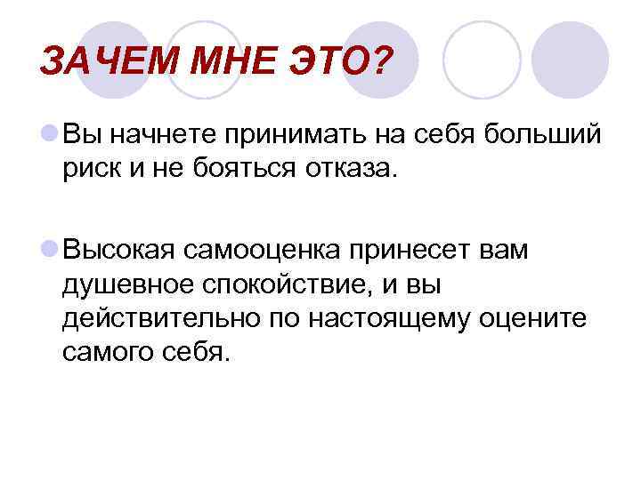 ЗАЧЕМ МНЕ ЭТО? l Вы начнете принимать на себя больший риск и не бояться