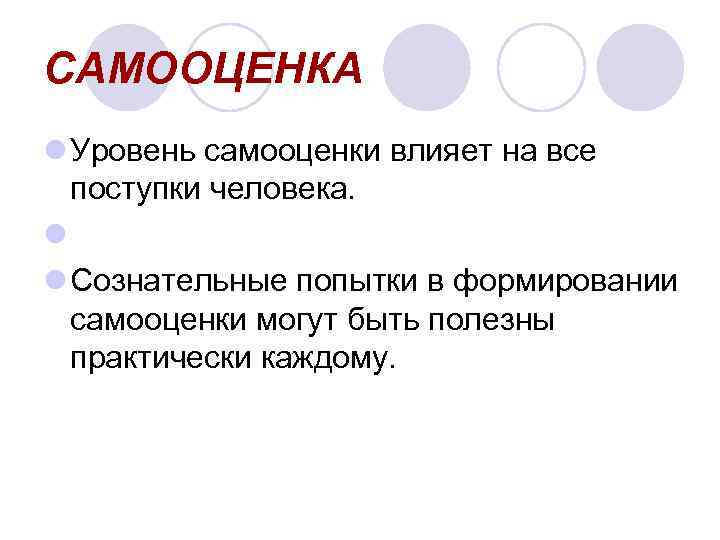 САМООЦЕНКА l Уровень самооценки влияет на все поступки человека. l l Сознательные попытки в