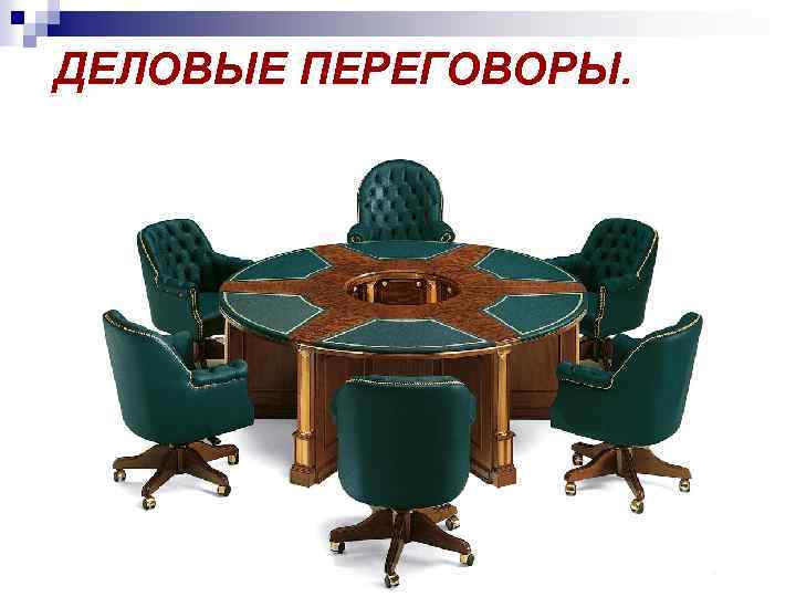 ДЕЛОВЫЕ ПЕРЕГОВОРЫ. 