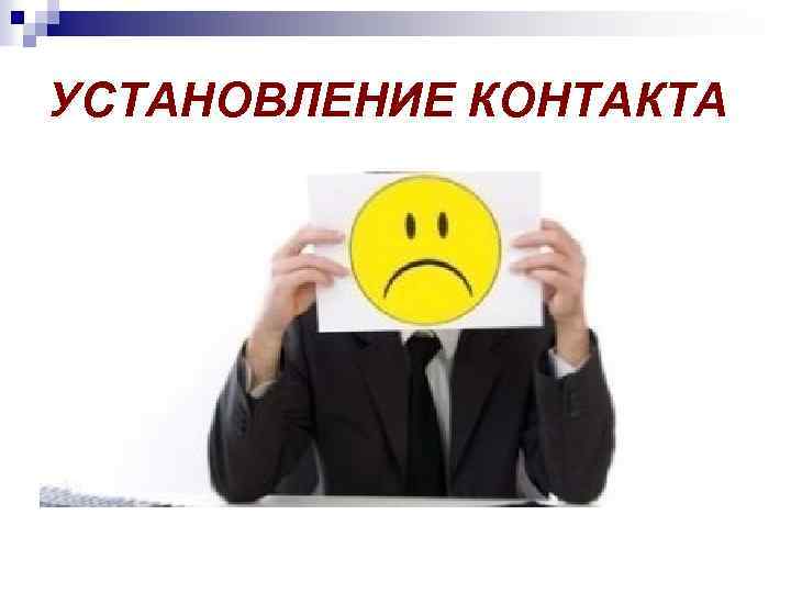 УСТАНОВЛЕНИЕ КОНТАКТА 