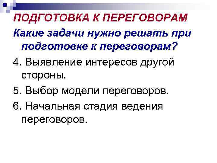 ПОДГОТОВКА К ПЕРЕГОВОРАМ Какие задачи нужно решать при подготовке к переговорам? 4. Выявление интересов