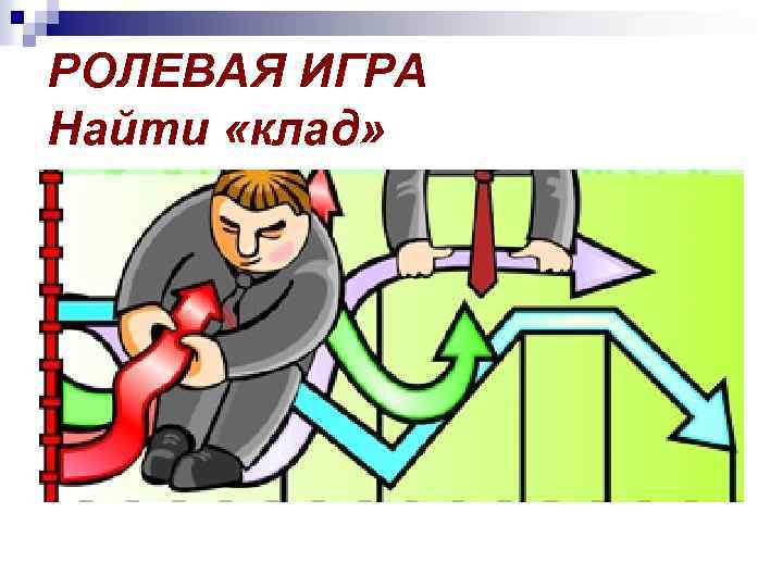 РОЛЕВАЯ ИГРА Найти «клад» 