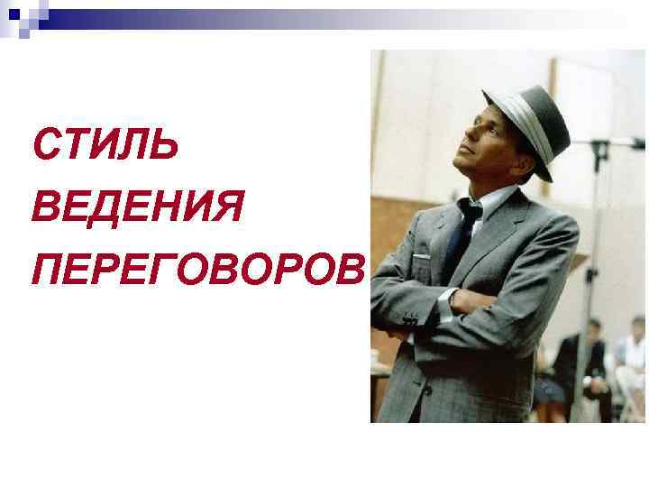 СТИЛЬ ВЕДЕНИЯ ПЕРЕГОВОРОВ 