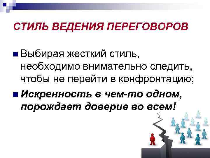 СТИЛЬ ВЕДЕНИЯ ПЕРЕГОВОРОВ n Выбирая жесткий стиль, необходимо внимательно следить, чтобы не перейти в