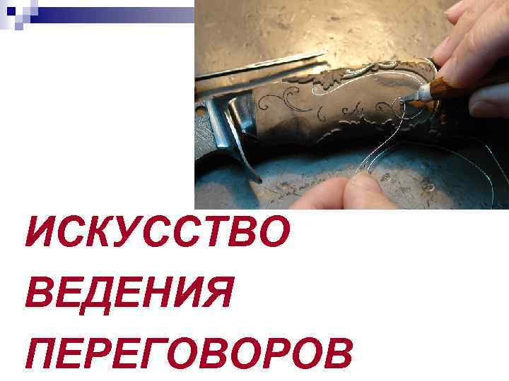 ИСКУССТВО ВЕДЕНИЯ ПЕРЕГОВОРОВ 