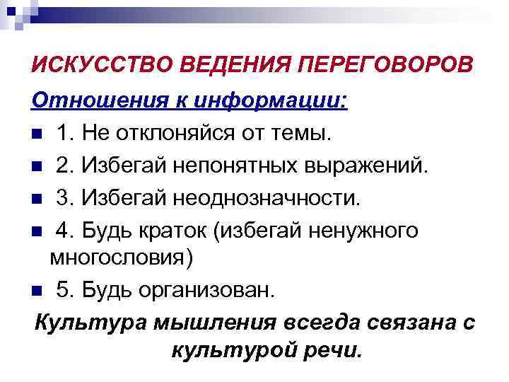ИСКУССТВО ВЕДЕНИЯ ПЕРЕГОВОРОВ Отношения к информации: n 1. Не отклоняйся от темы. n 2.