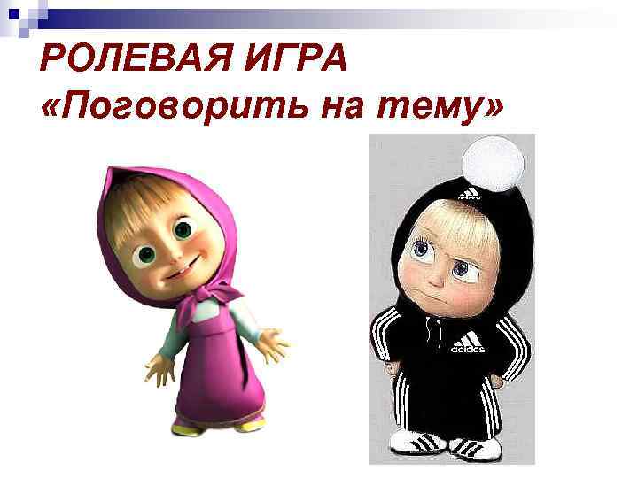 РОЛЕВАЯ ИГРА «Поговорить на тему» 