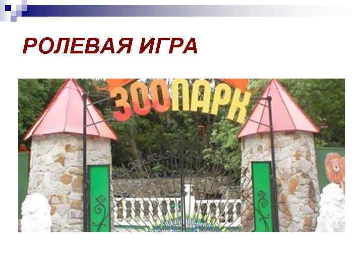 РОЛЕВАЯ ИГРА 