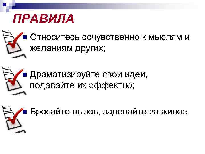 ПРАВИЛА n Относитесь сочувственно к мыслям и желаниям других; n Драматизируйте свои идеи, подавайте