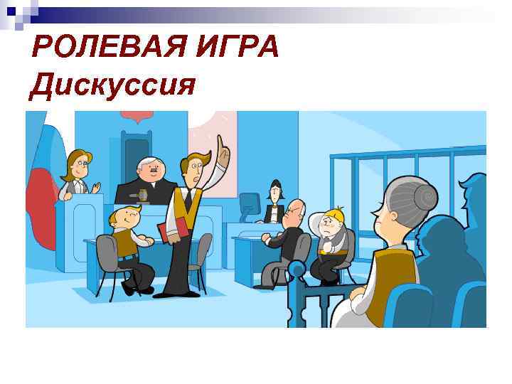 РОЛЕВАЯ ИГРА Дискуссия 