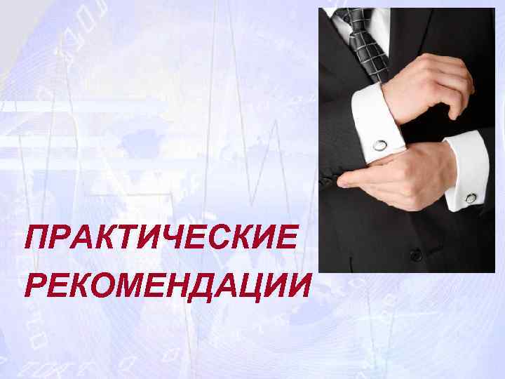 ПРАКТИЧЕСКИЕ РЕКОМЕНДАЦИИ 