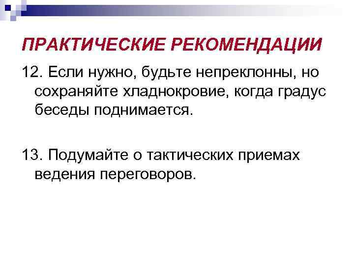 ПРАКТИЧЕСКИЕ РЕКОМЕНДАЦИИ 12. Если нужно, будьте непреклонны, но сохраняйте хладнокровие, когда градус беседы поднимается.