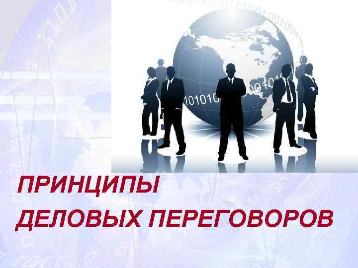 ПРИНЦИПЫ ДЕЛОВЫХ ПЕРЕГОВОРОВ 